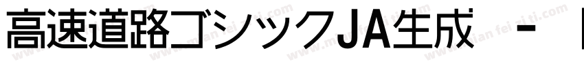 高速道路ゴシックJA生成器字体转换