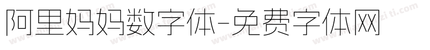 阿里妈妈数字体字体转换