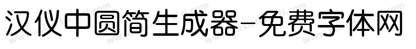 汉仪中圆简生成器字体转换