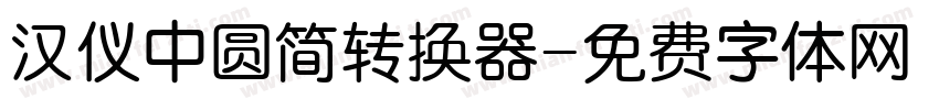 汉仪中圆简转换器字体转换