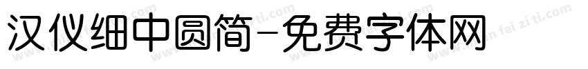 汉仪细中圆简字体转换