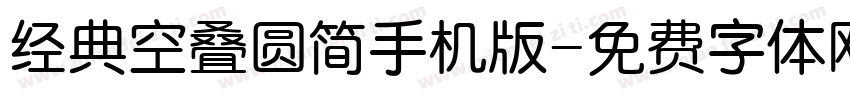 经典空叠圆简手机版字体转换