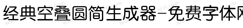 经典空叠圆简生成器字体转换