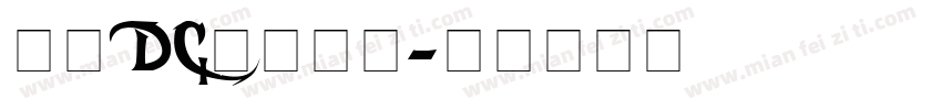 文鼎DC黄阳尖魏字体转换