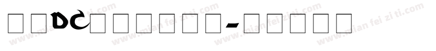 文鼎dc陈森田生成器字体转换