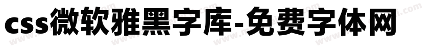 css微软雅黑字库字体转换