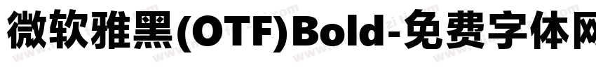 微软雅黑(OTF)Bold字体转换