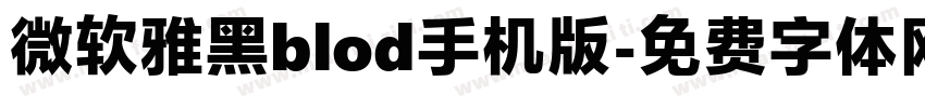 微软雅黑blod手机版字体转换