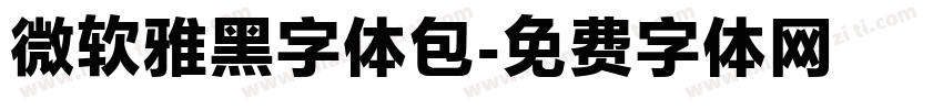 微软雅黑字体包字体转换