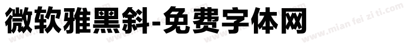 微软雅黑斜字体转换