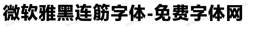 微软雅黑连筋字体字体转换