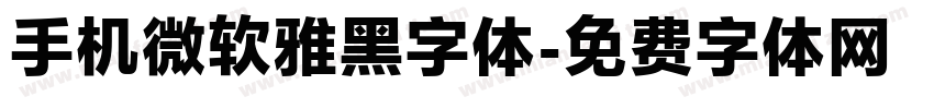 手机微软雅黑字体字体转换