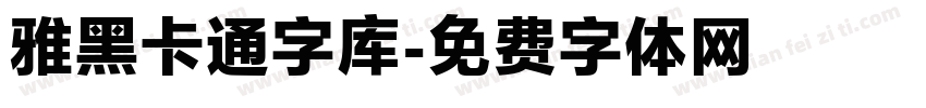 雅黑卡通字库字体转换