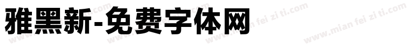 雅黑新字体转换