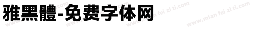 雅黑體字体转换