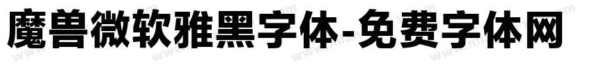 魔兽微软雅黑字体字体转换