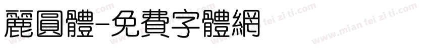 丽圆体字体转换