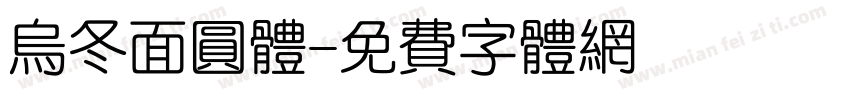 乌冬面圆体字体转换