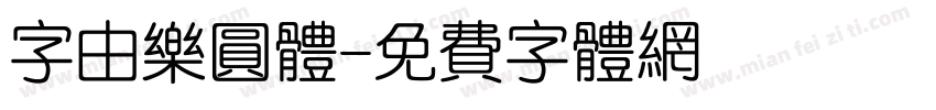 字由乐圆体字体转换