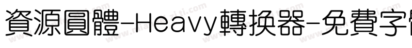 资源圆体-Heavy转换器字体转换