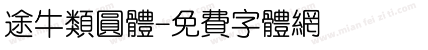 途牛类圆体字体转换