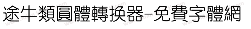 途牛类圆体转换器字体转换