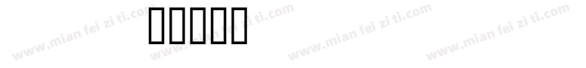 2632480054字体转换