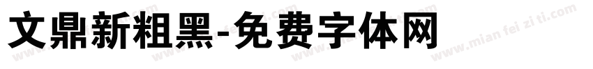 文鼎新粗黑字体转换