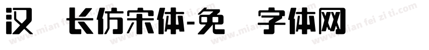 汉仪长仿宋体字体转换