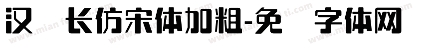 汉仪长仿宋体加粗字体转换