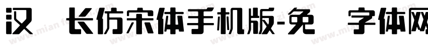 汉仪长仿宋体手机版字体转换