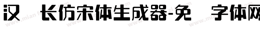 汉仪长仿宋体生成器字体转换