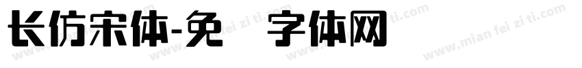 长仿宋体字体转换