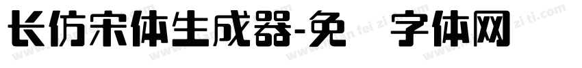 长仿宋体生成器字体转换