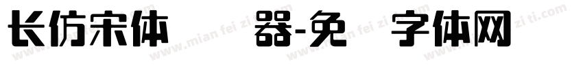 长仿宋体转换器字体转换