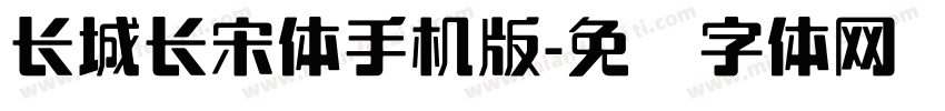 长城长宋体手机版字体转换