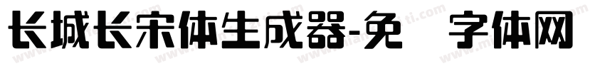 长城长宋体生成器字体转换