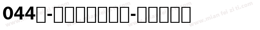 044号-空心雅黑转换器字体转换