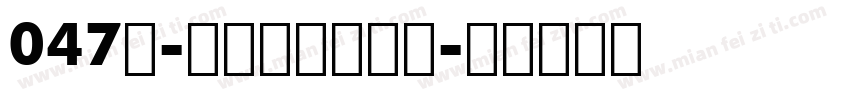 047号-三分行楷转换器字体转换