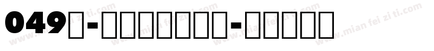 049号-逍遥行书转换器字体转换