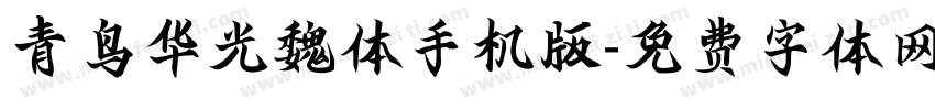 青鸟华光魏体手机版字体转换