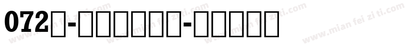 072号-初林体手机版字体转换