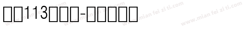 大髭113手机版字体转换