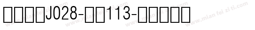 日韩字体J028-大髭113字体转换