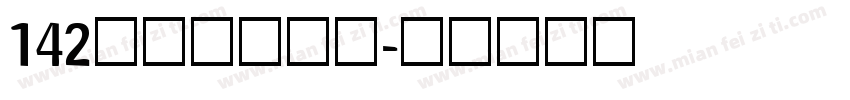 142号小浣熊字体字体转换