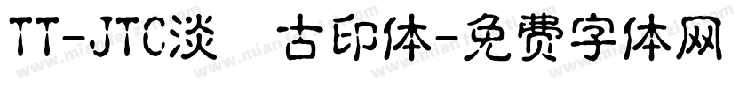 TT-JTC淡斎古印体字体转换