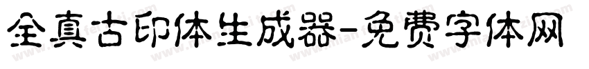 全真古印体生成器字体转换