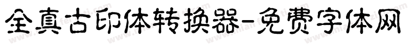 全真古印体转换器字体转换