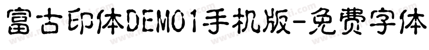 富古印体DEMO1手机版字体转换