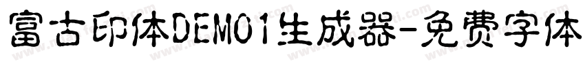 富古印体DEMO1生成器字体转换